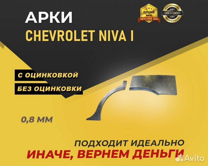 Chevrolet Niva арки без предоплаты