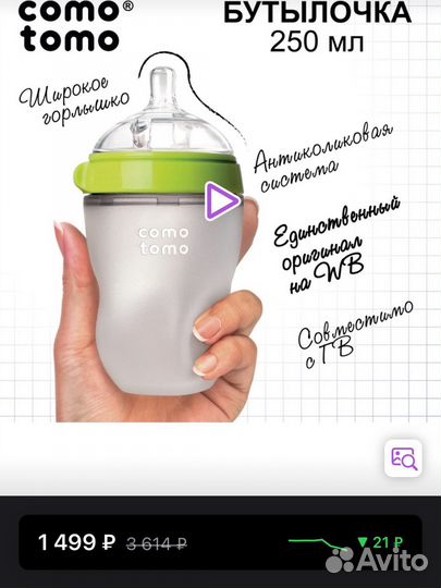 Бутылочка comotomo