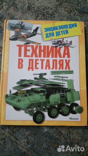Техника в деталях. Энциклопедия для детей