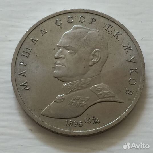 1 рубль 1990 года Маршал Жуков