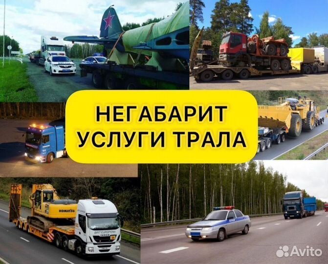 Перевозки негабаритных грузов Услуги Трала