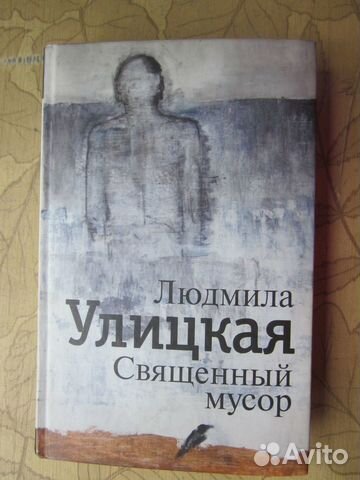 Книга Людмилы Улицкой 