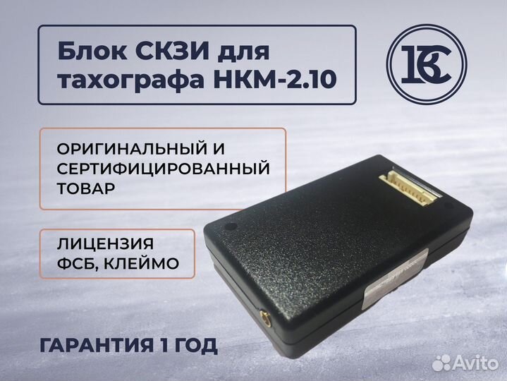 Модуль нкм 2.10 для тахографа