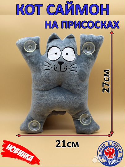 Кот саймон на присосках