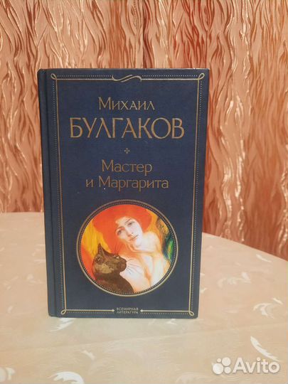 Мастер и Маргарита