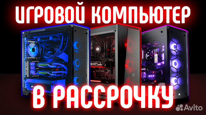 Игровой Компьютер l Рассрочка l Гарантия