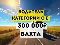 Водитель категории се (самосвал, тонар) вахта