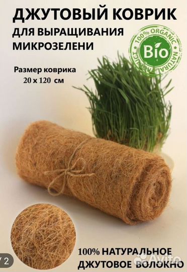 Джутовый коврик для микрозелени