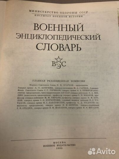 Военно энциклопедический словарь 1983 г