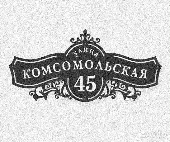Адресная табличка