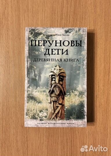 Валентин и Юлия Гнатюк. Перуновы дети
