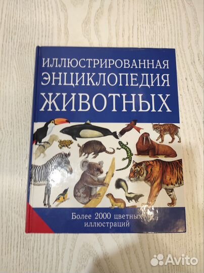 Эллюстрированная энциклопедия животных