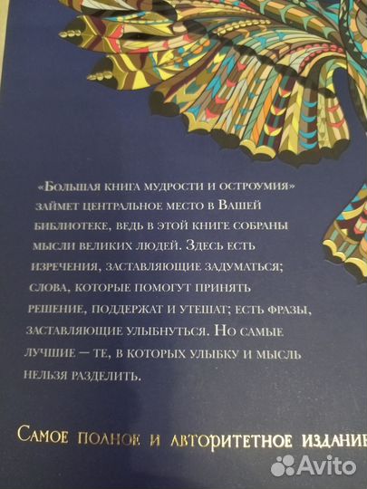 Большая книга мудрости и остроумия