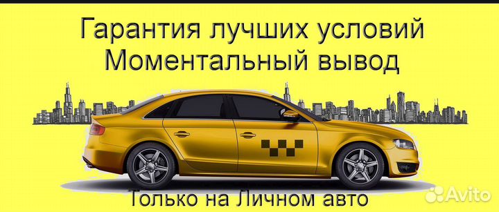 Работа в Яндекс.Такси с личным авто без опыта