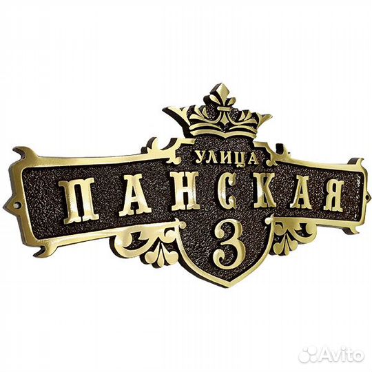 Адресная табличка литая