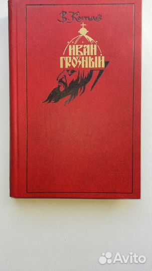 Иван Грозный Костылев В; Емельян Пугачев Шишков В