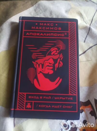 Макс Максимов Апокалипсис в кубе