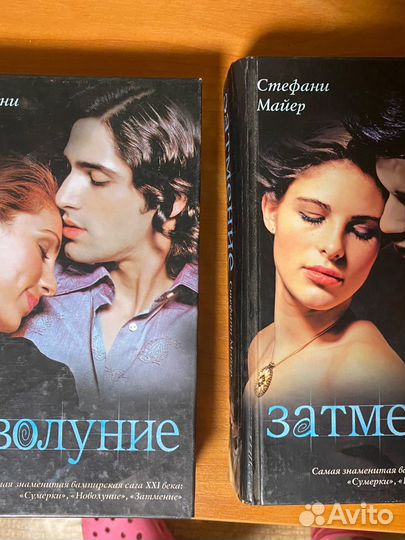 Стефани Майер - Затмение и Новолуние