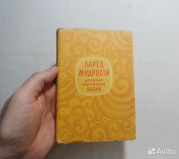 Ларец мудрости. Древние китайские басни. 1961 г