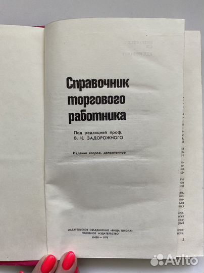 Задорожный. Справочник торгового работника