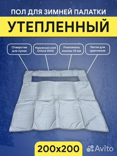 Теплый пол для палатки куб 200*200 см