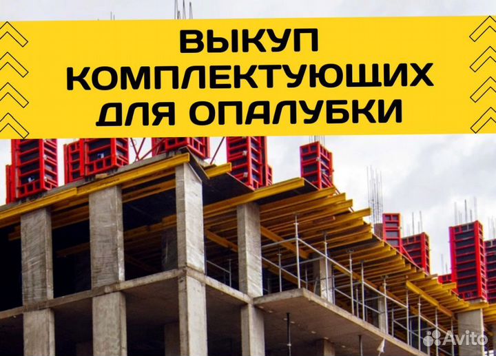 Выкуп опалубки перекрытия