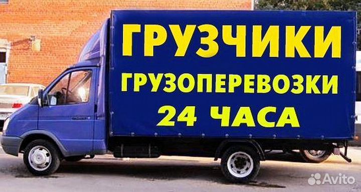Грузоперевозки Газель Грузчики Переезды