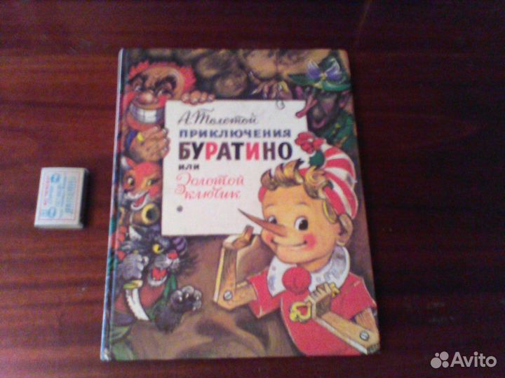 Толстой. Приключения Буратино.Владимирский.1996