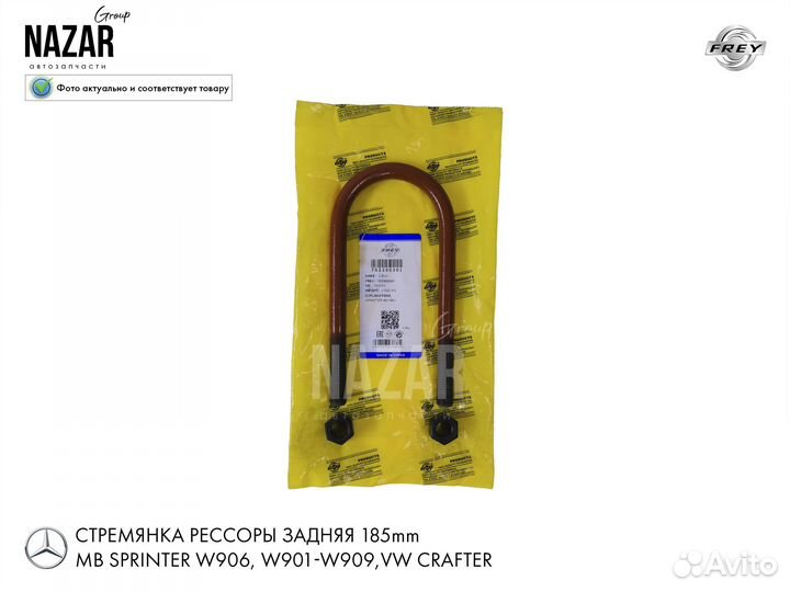 Стремянка рессоры Mercedes Sprinter