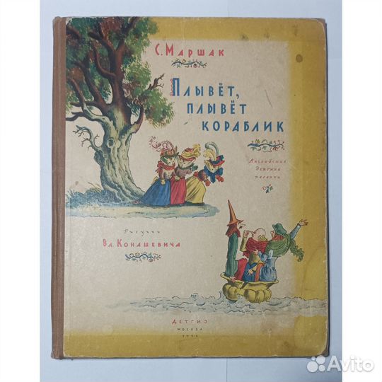 Плывёт, плывёт кораблик / Маршак, Конашевич, 1956г