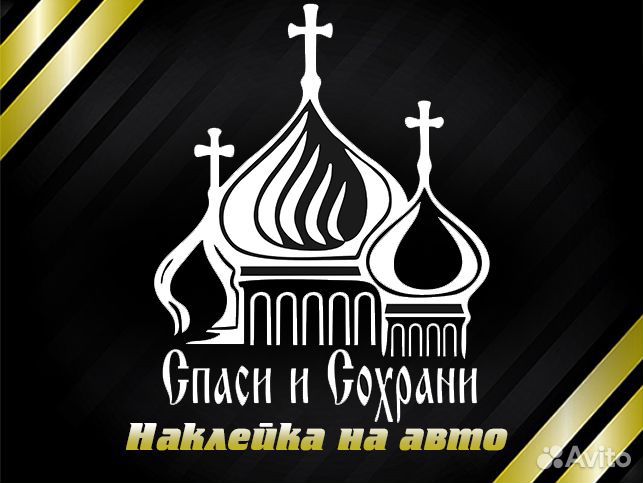Спаси и сохрани
