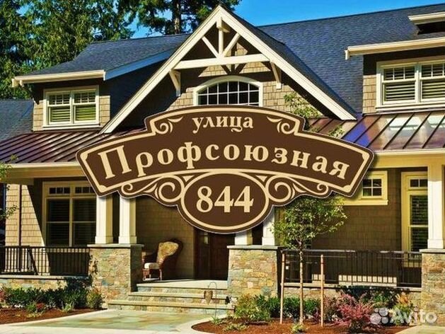 Купить адресную табличку на дом