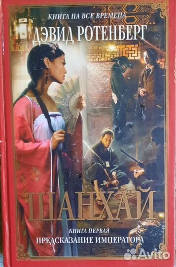 Дэвид Ротенберг Шанхай Предсказание Императора