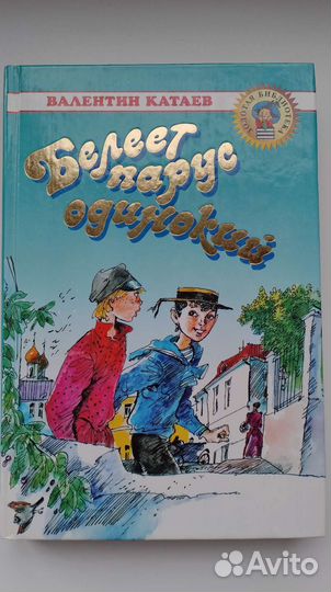Катаев В. П. Белеет парус одинокий