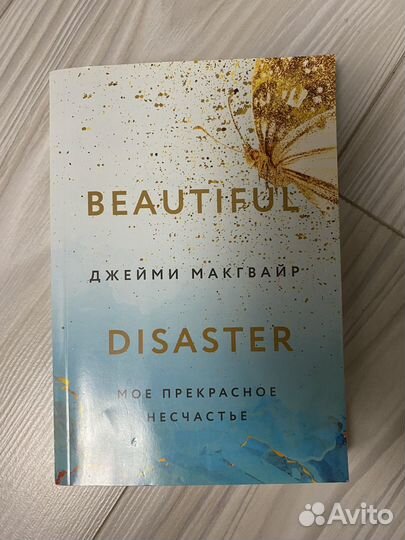 Мое прекрасное насчастье