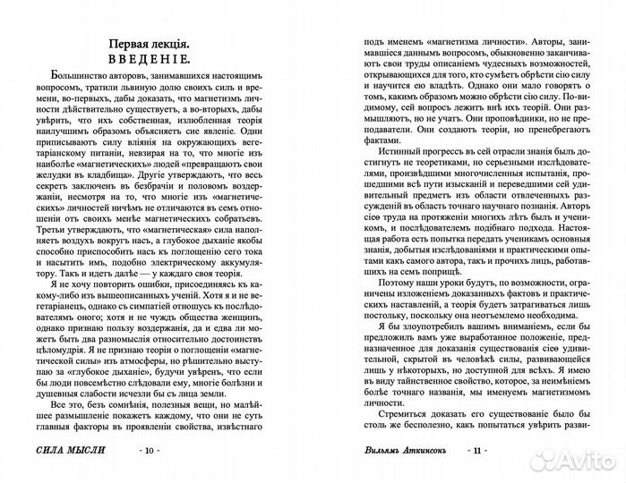 Сила мысли в деловой и повседневной жизни