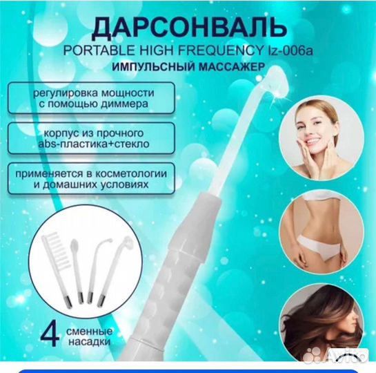 Аппарат Дарсонваль