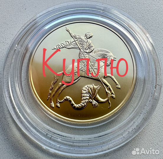 Георгий победоносец золото 50 и 100 рублей