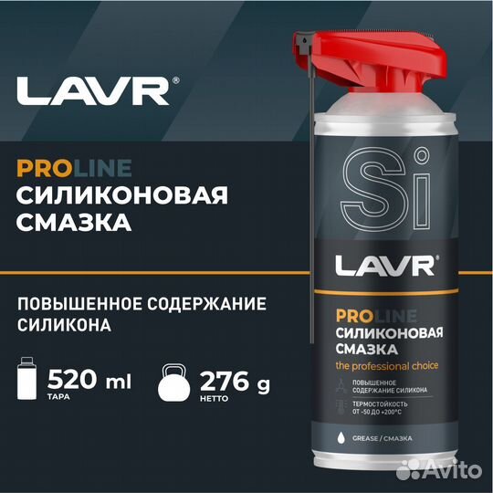 Смазка силиконовая lavr PRO line, 520 мл / Ln3532