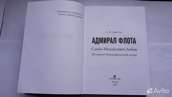 Книга Адмирал флота Лобов С.М. 2018 г. Биография