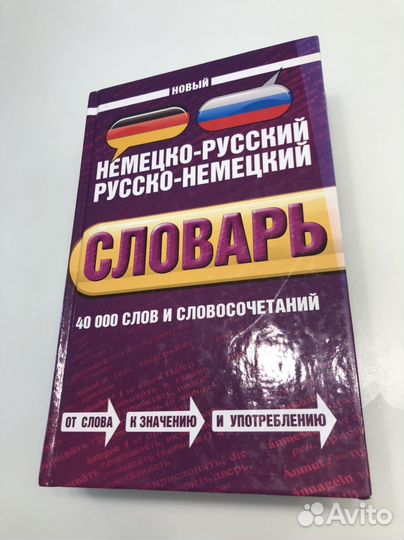 Немецко-русский русско-немецкий словарь