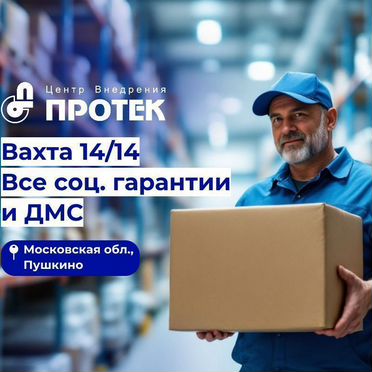 Кладовщик на склад лекарств, вахта 14 смен