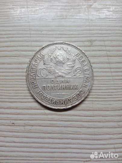 Один полтинник 1925 года. Метал Серебро
