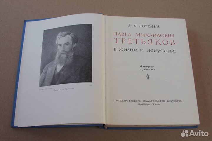 Третьяков в жизни и искусстве А.П. Боткина 1960 г