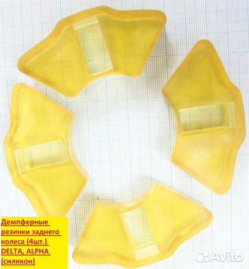 Демпферные резинки заднего колеса (4шт.) delta, AL