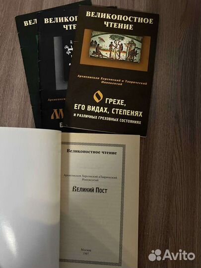 Великопостное чтение