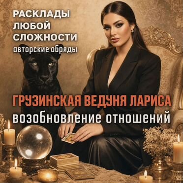 Гадание на таро приворот ясновидящая гадалка