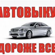 выкуп авто 24/7