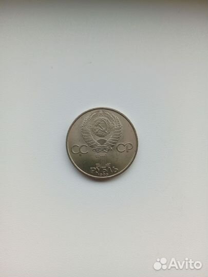 Монета СССР 1 рубль 1985г юбилейная 1945-1985