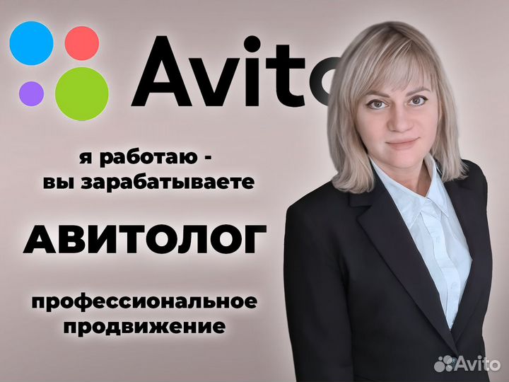 Авитолог / Услуги Авитолога / Специалист по Авито